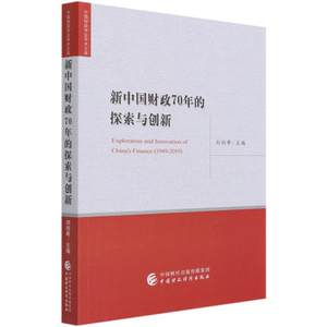 新中国财政70年的探索与创新/中国财政学会学术文库刘尚希主编9787522304748经济/财政/货币/税收