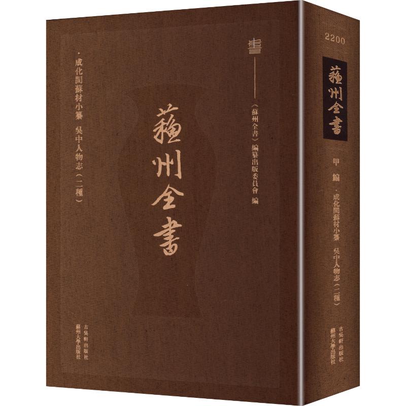 成化间苏材小纂 吴中人物志（二种）[明]祝允明 撰;[明]钱榖 撰 著 [明]张泉 辑 编9787554627983