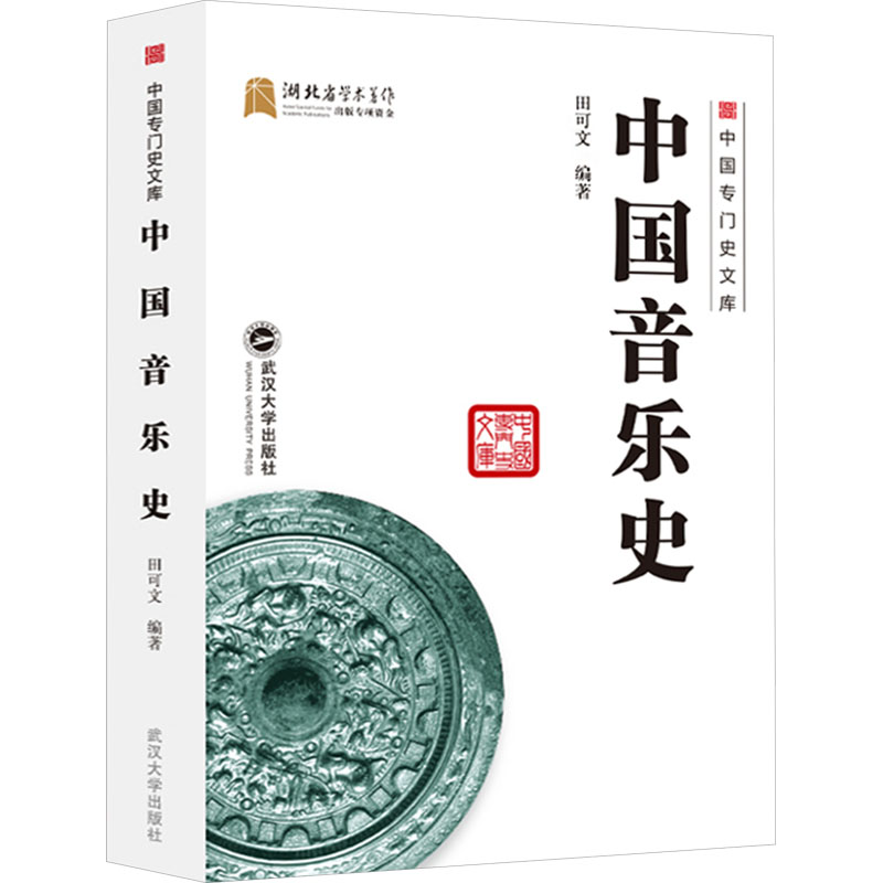 中国音乐史田可文 编9787307219885书籍\/杂志\/报纸/艺术/艺术理论(新)