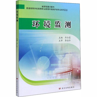 环境监测作者9787550926547书籍\/杂志\/报纸//教材/教辅//教材/大学教材