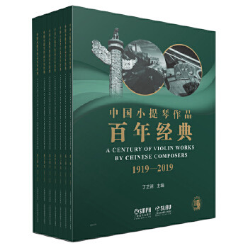 中国小提琴作品经典(套装)主编：丁芷诺9787552317060书籍\/杂志\/报纸//教材/教辅//教材/大学教材