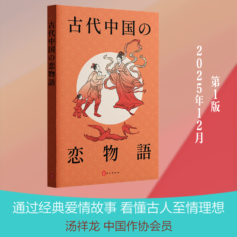 中国古代爱情故事（日文，平装）汤祥龙 编 编 (日)四谷宽 译 译9787119139340书籍\/杂志\/报纸/艺术/艺术