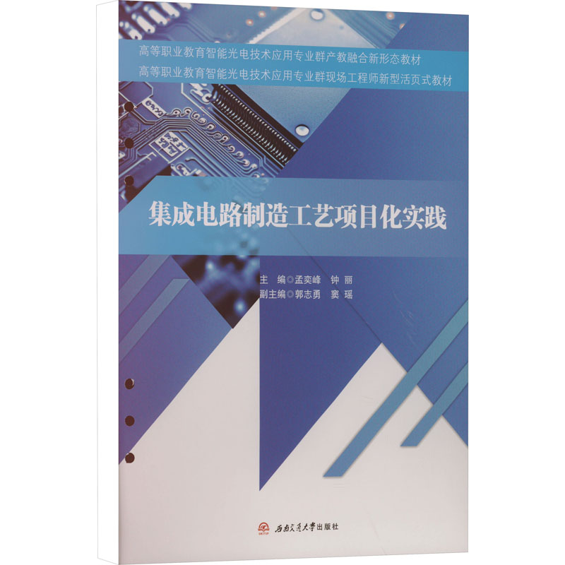 集成电路制造工艺项目化实践孟奕峰,钟丽 编9787564399818书籍\/杂志\/报纸//教材/教辅//教材/大学教材