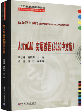 AutoCAD实用教程(2020中文版)胡景姝；赵敏海；孟悦；佟欣9787560393292书籍\/杂志\/报纸//教材/教辅//教材/大学教材