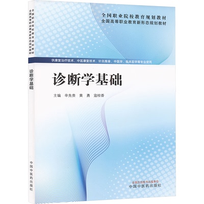 诊断学基础辛先贵,黄勇,寇桂香 主编 编9787513297752书籍\/杂志\/报纸//教材/教辅//教材/大学教材