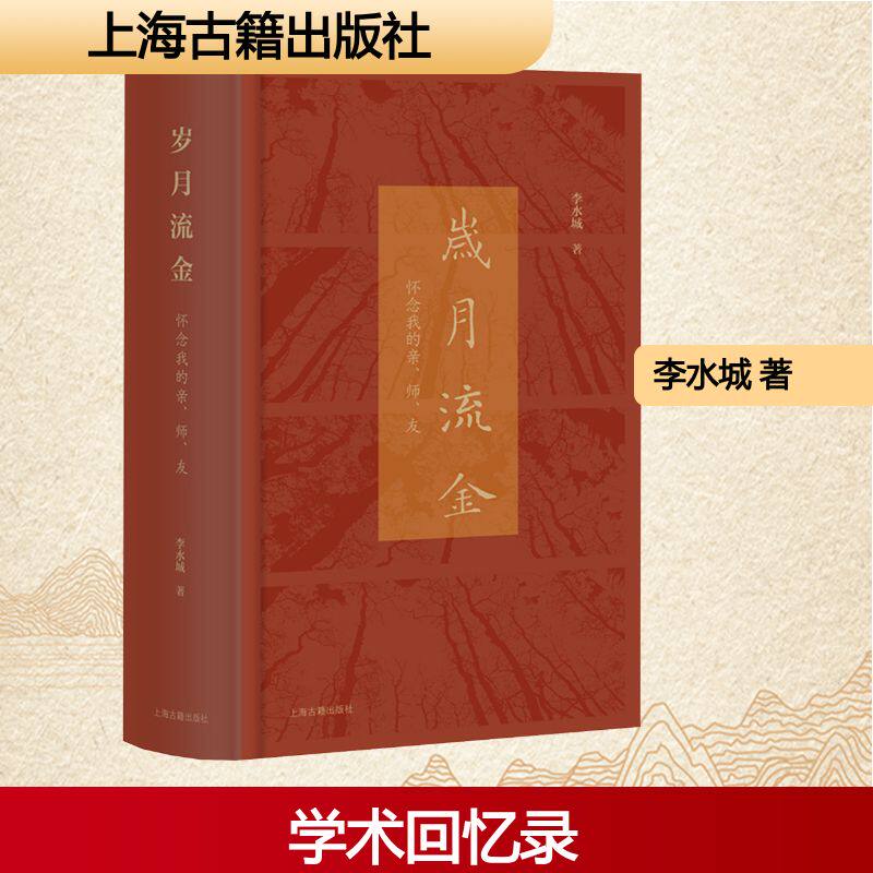岁月流金：怀念我的亲、师、友李水城 著 著9787573218261书籍\/杂志\/报纸/文学/文学
