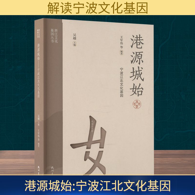 港源城始 宁波江北文化基因王军伟 等 编9787556527298书籍\/杂志\/报纸/文化/信息与知识传播/世界文化