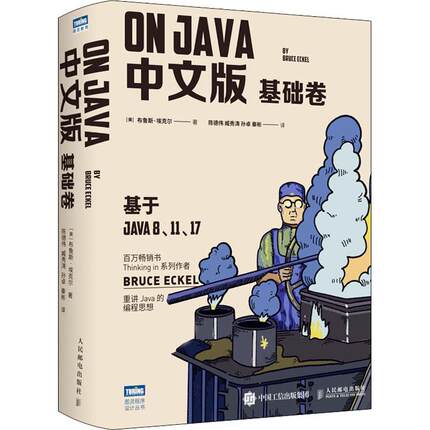 On Java 基础卷 中文版(美)布鲁斯·埃克尔9787115585011书籍\/杂志\/报纸/计算机/网络/程序设计（新）