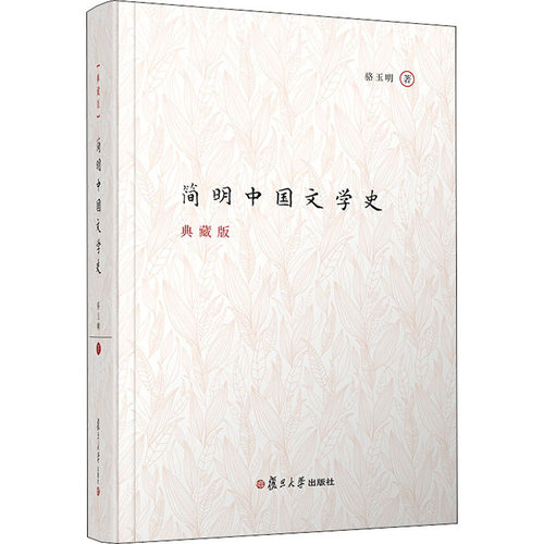 简明中国文学史 典藏版骆玉明9787309138269书籍\/杂志\/报纸/文学/文学史