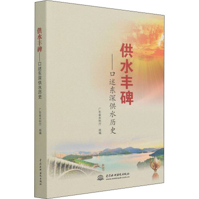 供水丰碑——口述东深供水历史广东省水利厅 编9787522601281书籍\/杂志\/报纸/儿童读物/童书/儿童文学