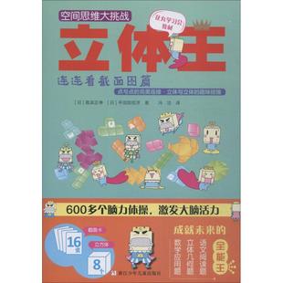 立体王 连连看截面图篇(日)高滨正伸,(日)平须贺信洋9787559708342书籍\/杂志\/报纸/儿童读物/童书/益智游戏/立体翻翻书/玩具书