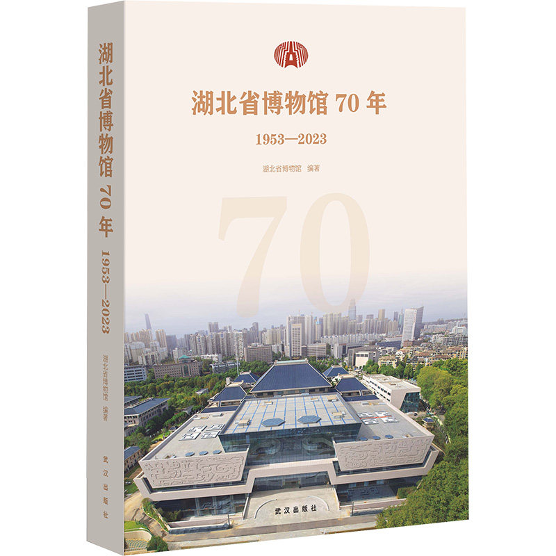 湖北省博物馆70年 1953-2023湖北省博物馆 编9787558264061书籍\/杂志\/报纸/历史/中国史/中国通史