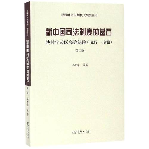新中国司法制度的基石:陕甘宁边区高等法院(1937-1949)(第2版)汪世荣 等著9787100158732书籍\/杂志\/报纸/法律/法律史