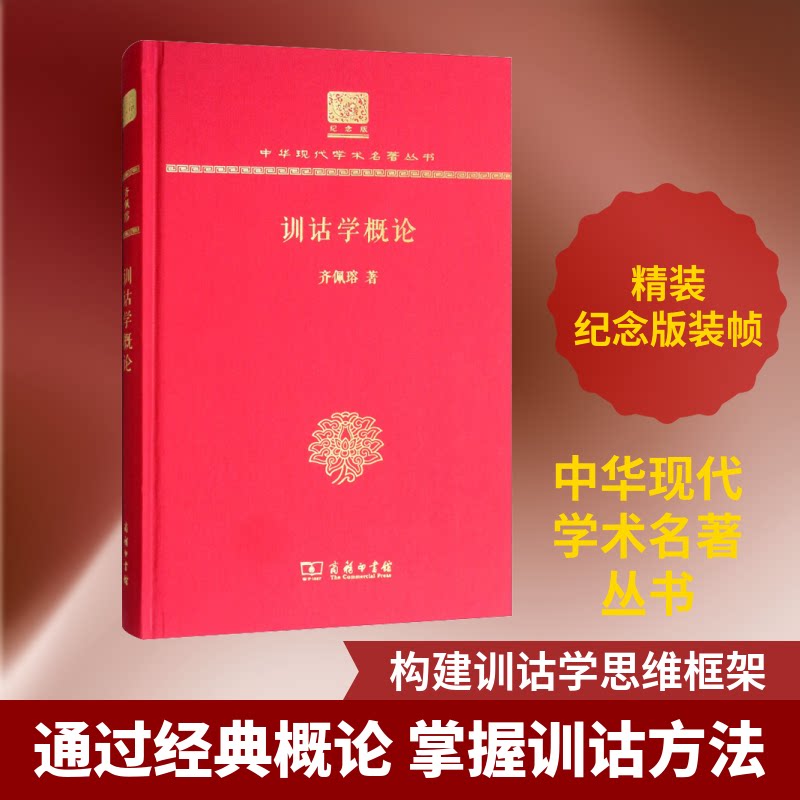 训诂学概论齐佩瑢 著9787100151726书籍\/杂志\/报纸//教材/教辅//考研(新)