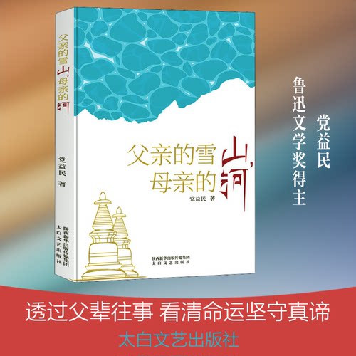父亲的雪山,母亲的河益民 著9787551318082书籍\/杂志\/报纸/小说/乡土小说