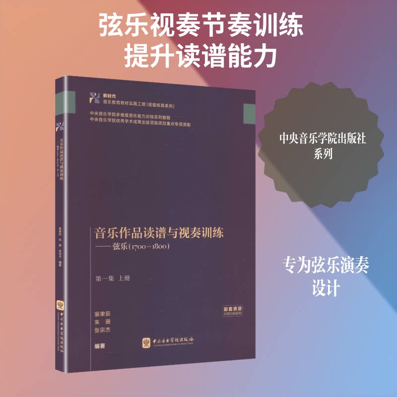 音乐作品读谱与视奏训练——弦乐(1700-1800) 集 上册裴聿茹,朱珊,张宗杰 编著 编9787569604504