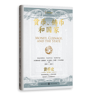 货币、铸币和(西)斯特凡诺·巴提洛西,(意)尤瑟夫·卡西斯,(日)矢后和彦 主编 编 孙梁 译 译9787543236554