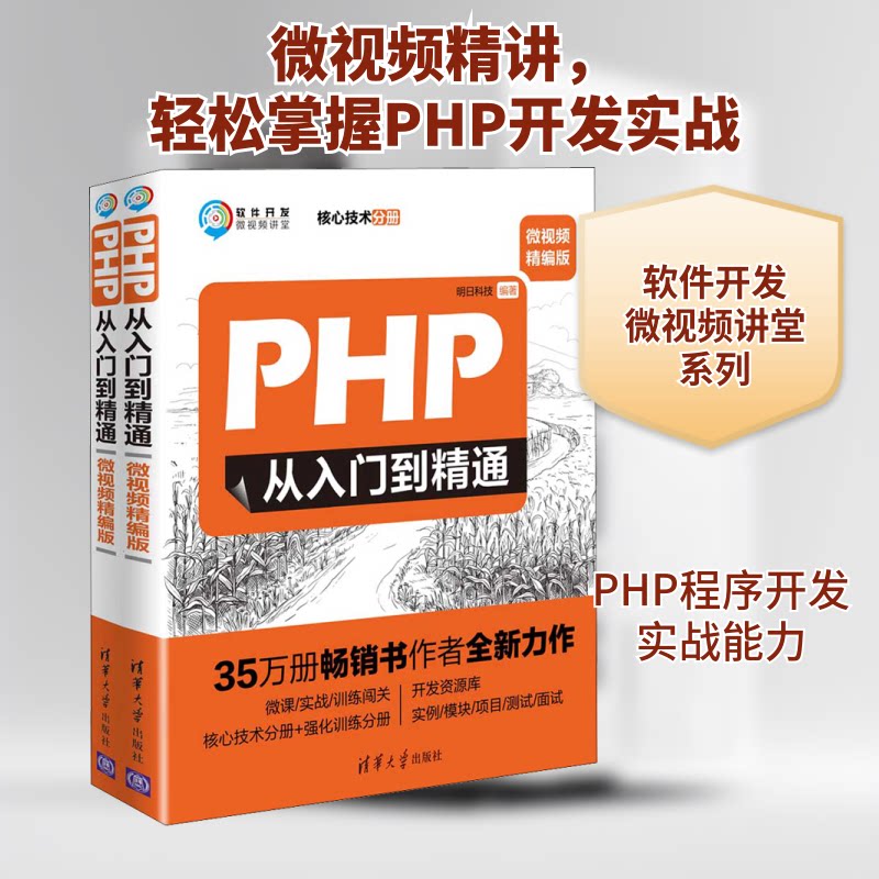 PHP从入门到精通 微视频精编版(全2册)明日科技 编9787302519386书籍\/杂志\/报纸/计算机/网络/程序设计(新)
