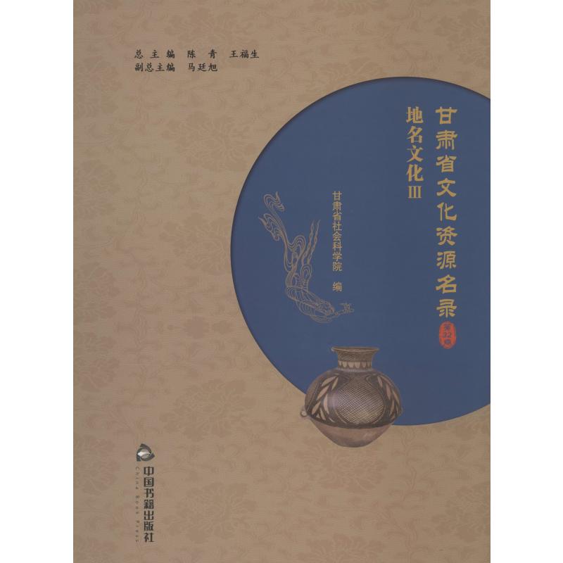 甘肃省文化资源名录 第32卷陈青,王福生,甘肃省社会科学院 编9787506867160书籍\/杂志\/报纸/社会科学/社会科学总论