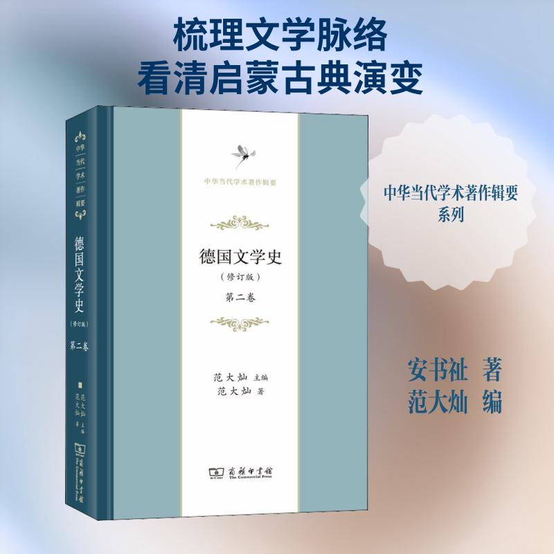 德国文学史 第2卷(修订版)安书祉 著 范大灿 编9787100172875书籍\/杂志\/报纸/文学/文学理/学评论与研究