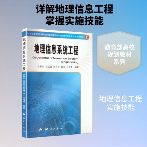 地理信息系统工程(高等校测绘类含地理信息专业教学指导委员会规划教材)张新长 等 编著 编9787503038020