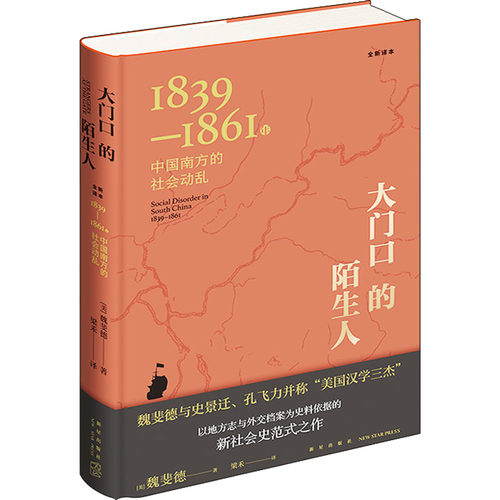 大门口的陌生人 1839-1861年中国南方的社会 全新译本(美)魏斐德9787513348959