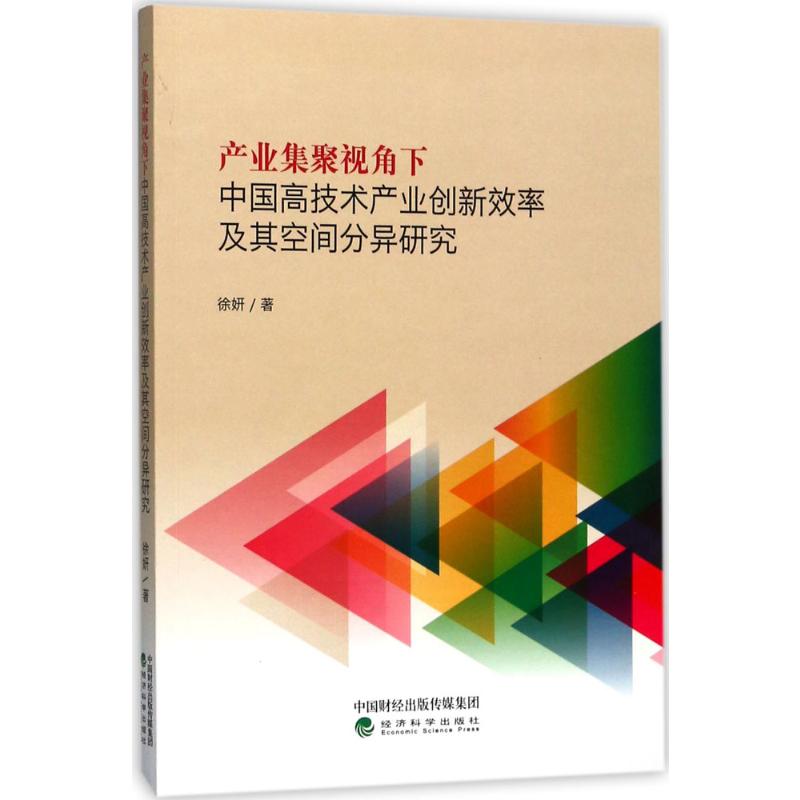 产业集聚视角下中国高技术产业创新效率及其空间分异研究徐妍 著9787514181753书籍\/杂志\/报纸/管理/广告营销