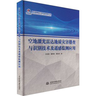 著9787522618531书籍 杂志 报纸 空激光达地质灾害排查与识别技术及遥感监测应用吕宝雄 农业技术 曹钧恒 工业 冶金工业 董秀军
