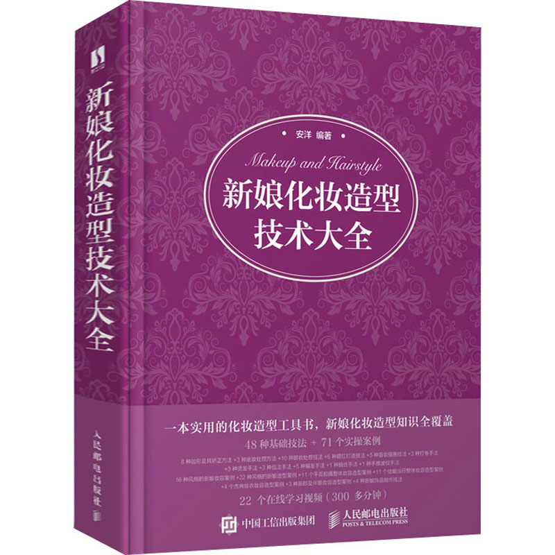 新娘化妆造型技术大全安洋9787115567925书籍\/杂志\/报纸/艺术/艺术理论(新)