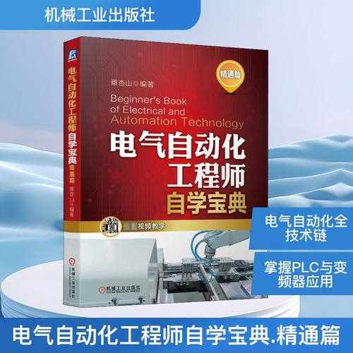 电气自动化自学宝典 精通篇蔡杏山 编9787111657972书籍\/杂志\/报纸/工业/农业技术/自动化技术