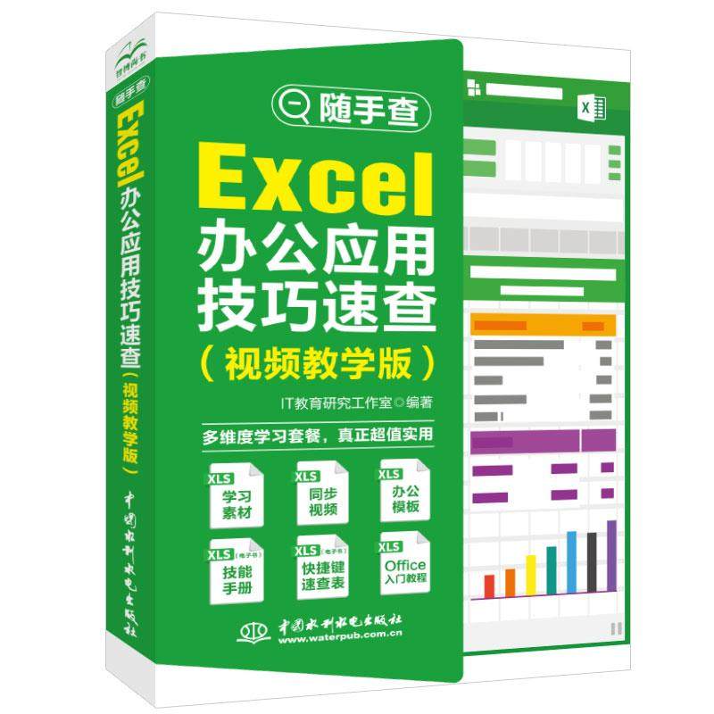 随手查 Excel办公应用技巧速查:视频教学版IT教育研究工作室9787517093923书籍\/杂志\/报纸/计算机/网络/办公自动化软件（新）