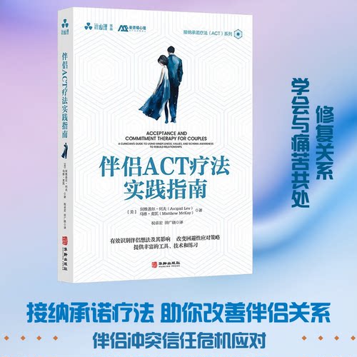伴侣ACT疗法实践指南(美)阿维盖尔·列夫(Avigail Lev),(美)马修·麦凯(Matthew McKay) 著 著 田广晓,祝卓宏 译 译9787516928677