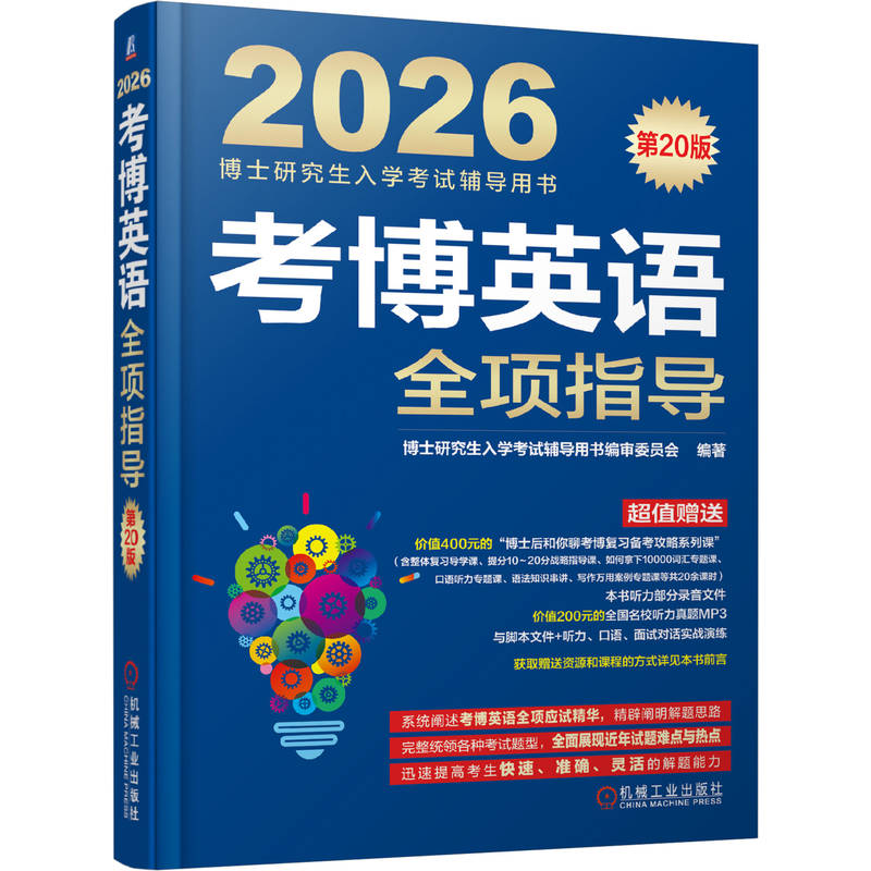 考博英语全项指导 第20版博士入学辅导用书编审委员会 著9787111783237书籍\/杂志\/报纸//教材/教辅//考研（新）