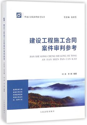 建设工程施工合同案件审判参考/黑龙江法院审判参考丛书编者:何涛//李嘉|总主编:石时态9787510920721法律/法律史