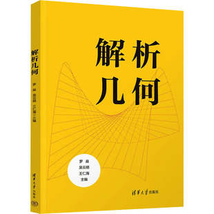 解析几何罗淼,吴云顺,王仁海 主编 编9787302699965书籍\/杂志\/报纸//教材/教辅//教材/大学教材