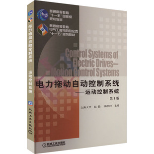 电力拖动自动控制系统——运动控制系统 第4版阮毅,陈伯时 编9787111277460书籍\/杂志\/报纸//教材/教辅//教材/大学教材
