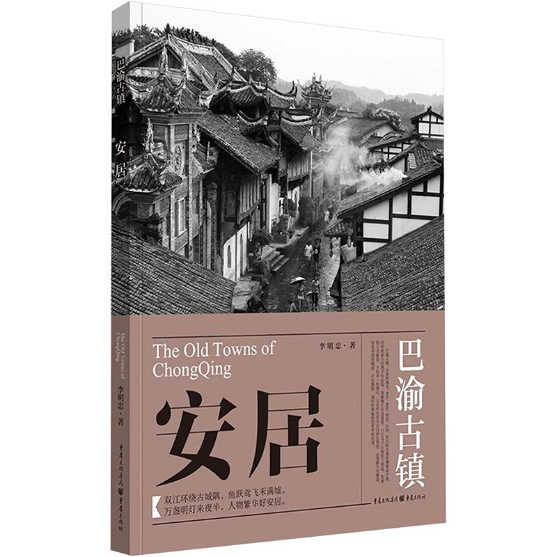 安居李明忠9787229179663书籍/杂志/报纸/历史/中国史/中国通史