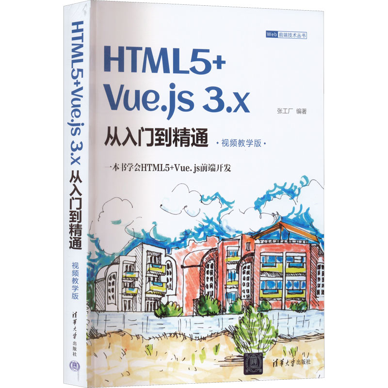 HTML5+Vue.js 3.x从入门到精通 视频教学版张工厂著9787302614494书籍\/杂志\/报纸/计算机/网络/设计/网页设计语言（新）