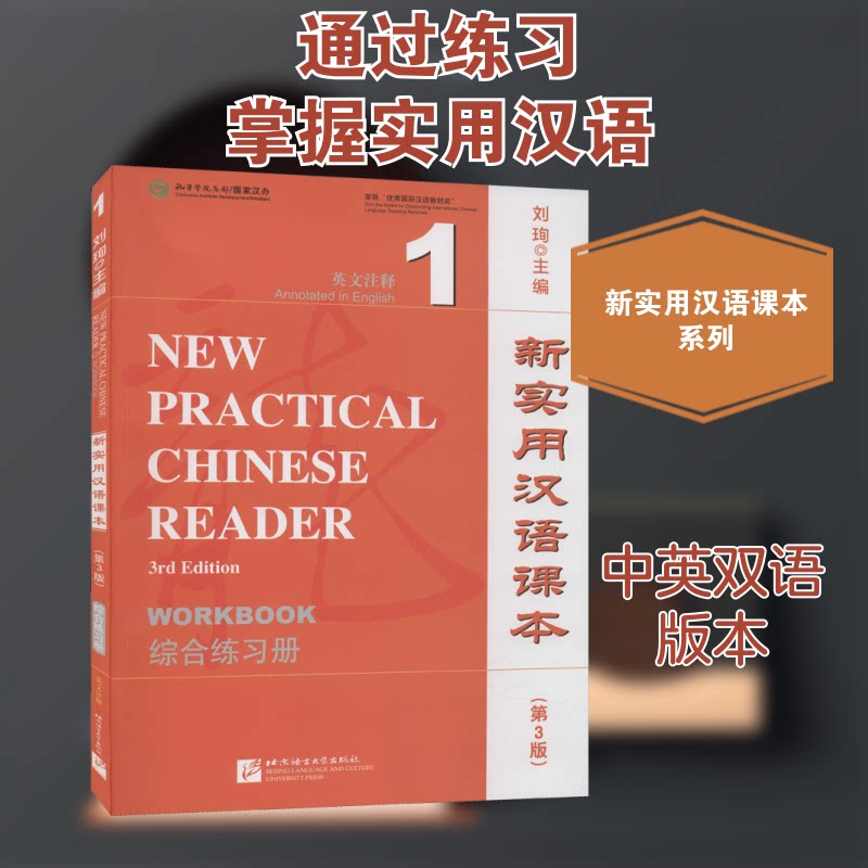 新实用汉语课本(第3版综合练习册1英文注释)刘珣 编9787561944608书籍/杂志/报纸/外语/语言文字/外语/语系