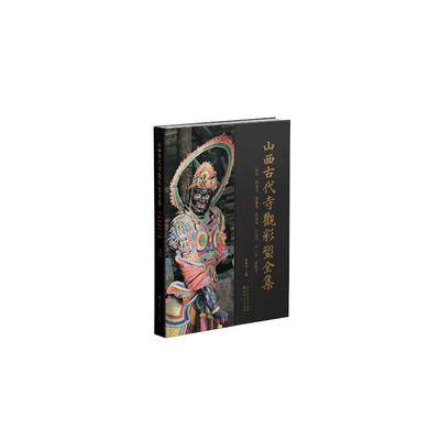 辽金 光寺 崇福寺 岩山寺 白台寺 不二寺 净因寺张明远主编,张明远著 著9787203130765书籍\/杂志\/报纸/哲学和宗教/宗教知识读物