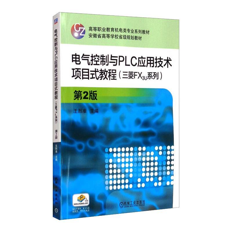 电气控制与PLC应用技术项目式教程：三菱FX3U系列(第2版)王烈准9787111630326书籍\/杂志\/报纸//教材/教辅//教材/中学教材
