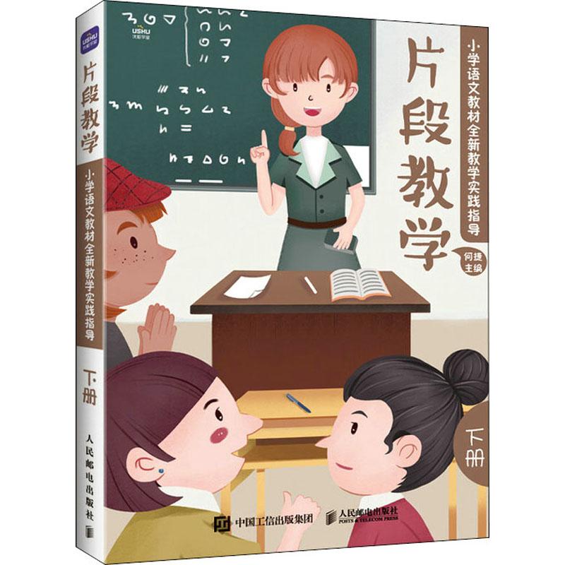 片段教学 小学语文教材全新教学实践指导 下册何捷 编9787115573070书籍\/杂志\/报纸//教材/教辅//小学教辅