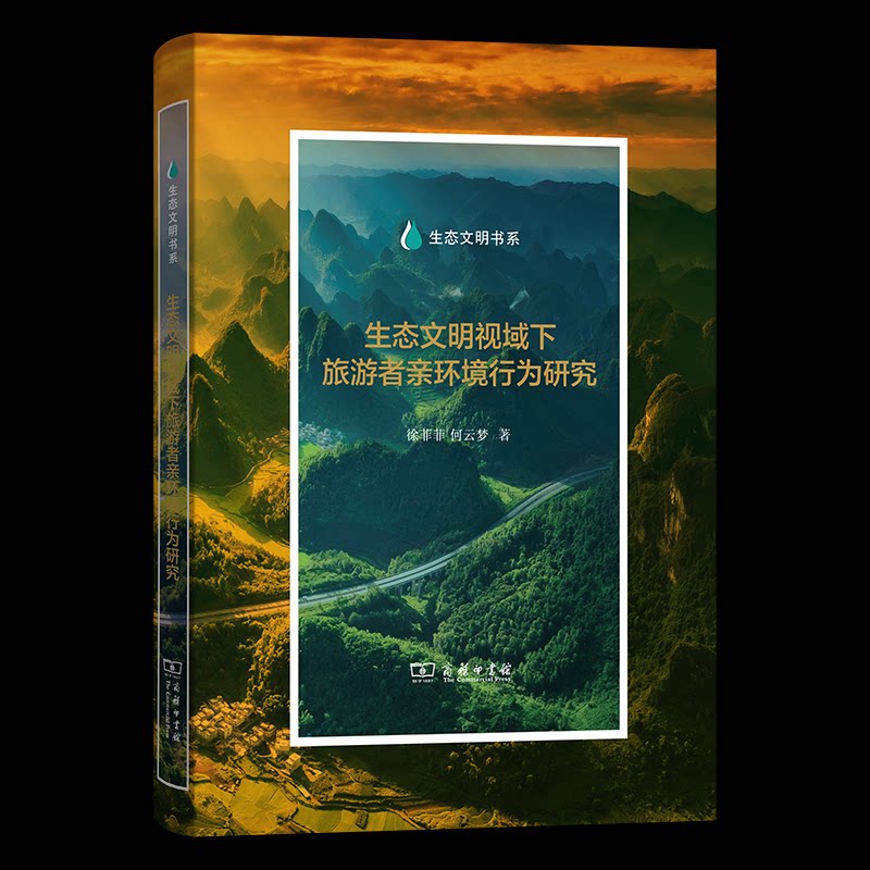 生态文明视域下旅游者亲环境行为研究徐菲菲,何云梦 著9787100232753