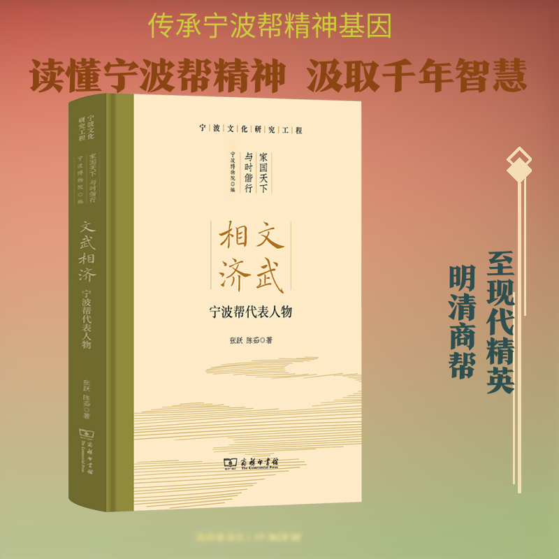 文武相济：宁波帮代表人物张跃,陈茹 著 著9787100254892书籍\/杂志\/报纸/历史/中国史/中国通史