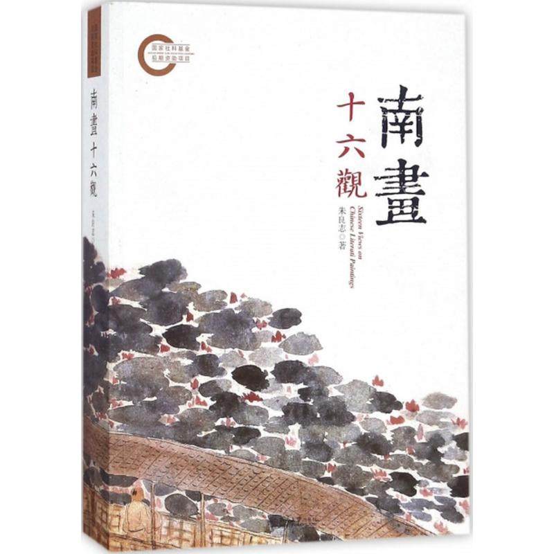 南画十六观朱良志 著9787301219157书籍\/杂志\/报纸/艺术/工艺美术（新）,书籍/杂志/报纸,绘画（新）,淘宝优惠券,粉丝福利购,淘宝优惠卷