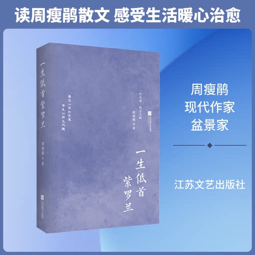 一生低首紫罗兰周瘦鹃 著9787539995137书籍\/杂志\/报纸/文学/外国随笔/散文集