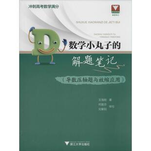 浙大数学优辅 数学小丸子的解题笔记(导数压轴题与放缩应用)王海刚9787308171557书籍\/杂志\/报纸//教材/教辅//中学教辅