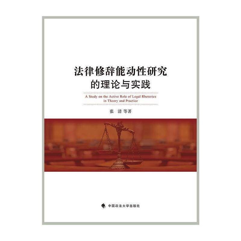 法律修辞能动研究的理论与实践张清等9787562091547书籍\/杂志\/报纸/法律/学理,书籍/杂志/报纸,法学理论,淘宝优惠券,粉丝福利购,淘宝优惠卷