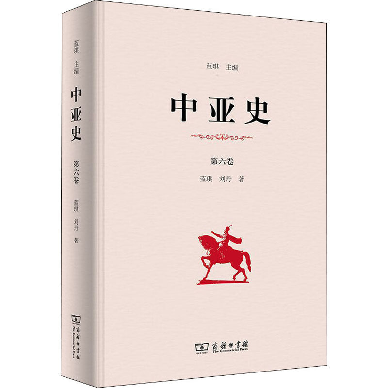 中亚史 第6卷蓝琪,刘丹9787100180429书籍/杂志/报纸/文化/信息与知识传播/信息与传播理论