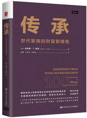 传承：世代家族的财富管理观丹尼斯·T. 贾菲（Dennis T. Jaffe） 著9787300335483书籍\/杂志\/报纸/管理/金融
